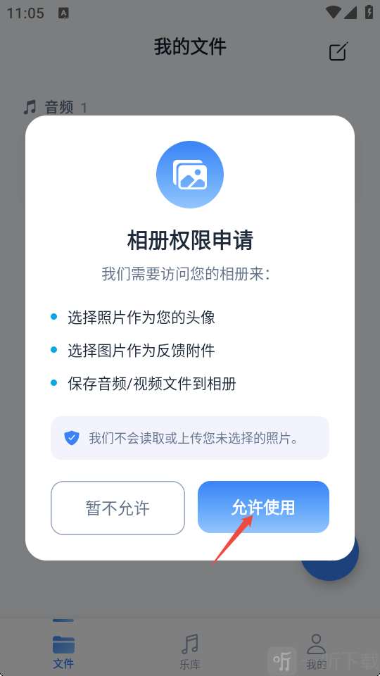 极速音频转换器申请相册存储权限界面
