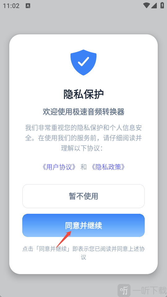 极速音频转换器首次启动并同意用户协议界面