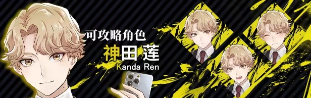 致命至爱交错狂想DLC角色神田莲人物立绘