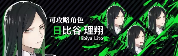 致命至爱交错狂想DLC角色日比谷理翔人物立绘