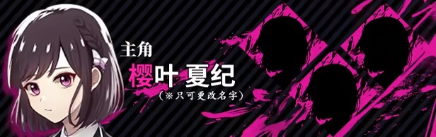 致命至爱交错狂想DLC角色樱叶夏纪人物立绘