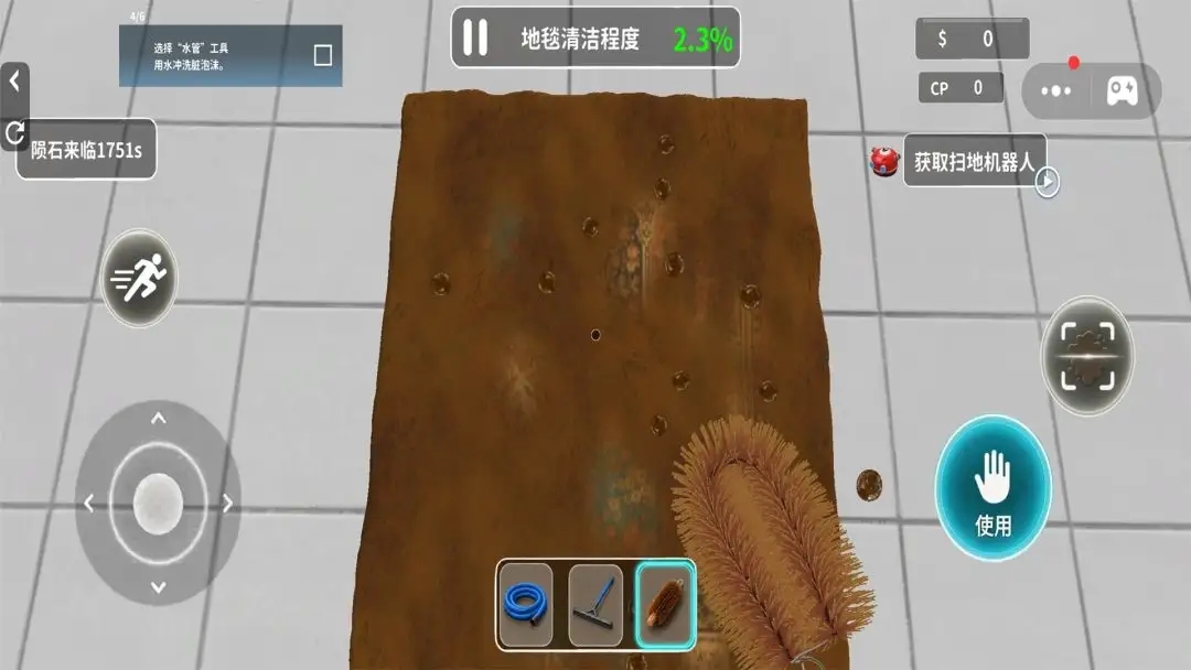 清理地毯模拟器