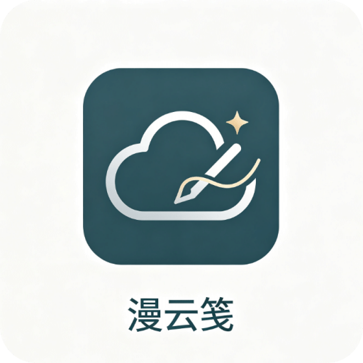 漫云笺