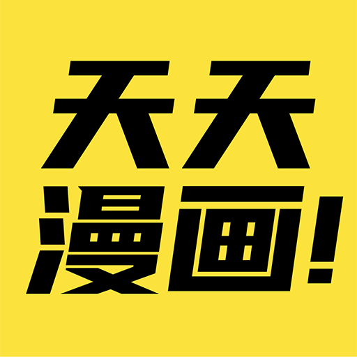 天天漫画免费阅读