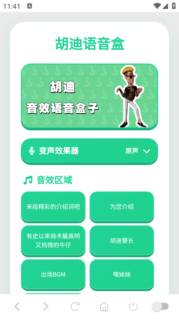 胡迪语音盒