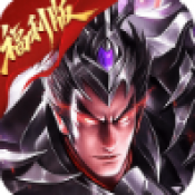 最强主公白送版