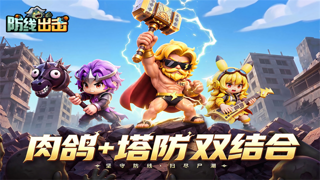 防线出击