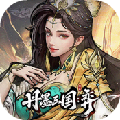 丹墨三国弈