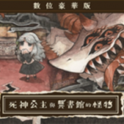 死神公主与异书馆的怪物