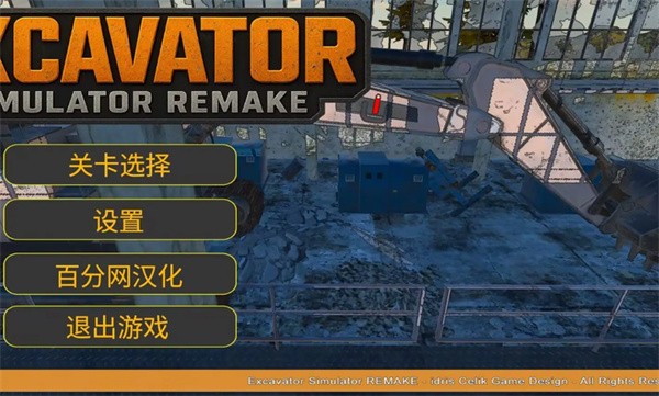 挖掘机模拟器重制版