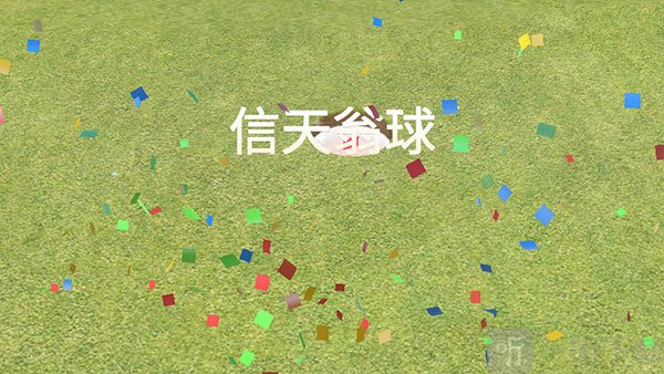 高尔夫之王世界巡回赛高尔夫球成功进洞界面