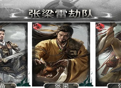 三国天下归心张梁雷劫队攻略 三国天下归心张梁雷劫队怎么玩