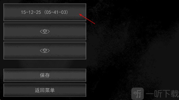 核后之日安卓版选择存档位置界面