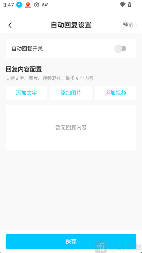 蓝马集App店铺管理与自动回复设置界面