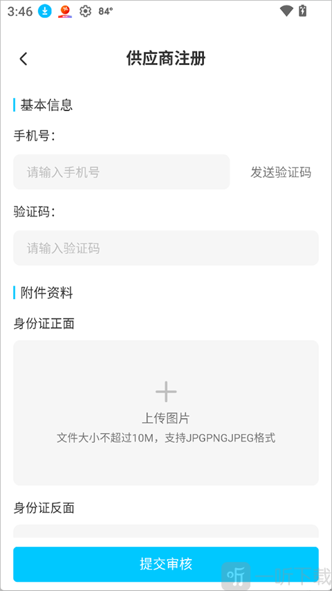 蓝马集App供应商申请页面