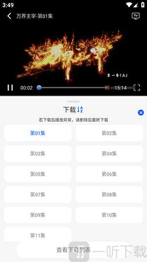 动漫屋免费版选择下载集数页面
