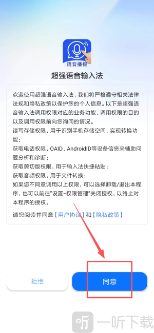 超强语音输入法App权限说明页面