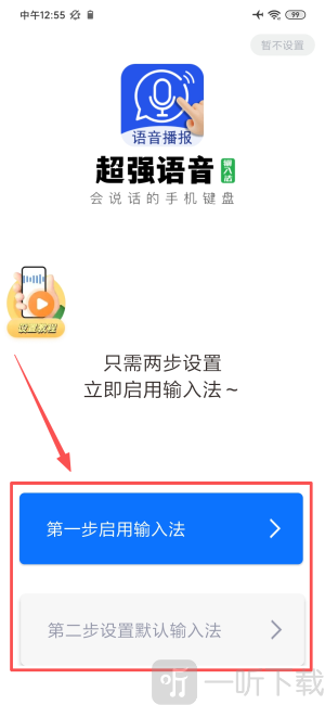 超强语音输入法App启用输入法设置界面