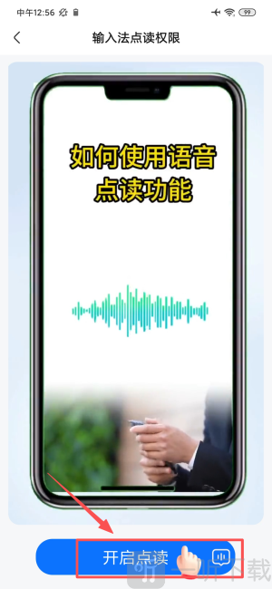 超强语音输入法App启用语音读取功能页面