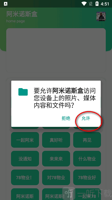 阿米诺斯语音盒权限授权界面