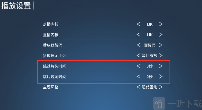 创新影院TV盒子片头片尾跳过设置