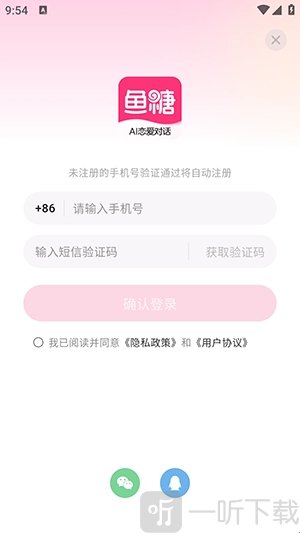 鱼糖AI聊天手机号验证码登录界面