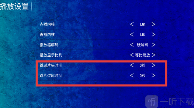 海豚看看电视盒子片头片尾时间设置页面