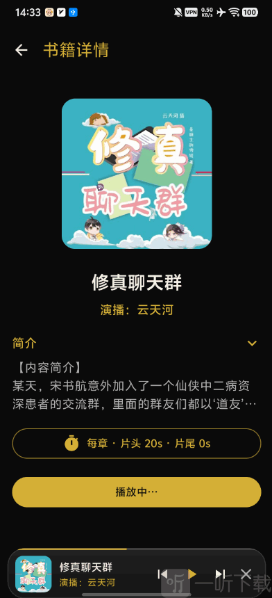YueErShengYue有声剧集播放界面