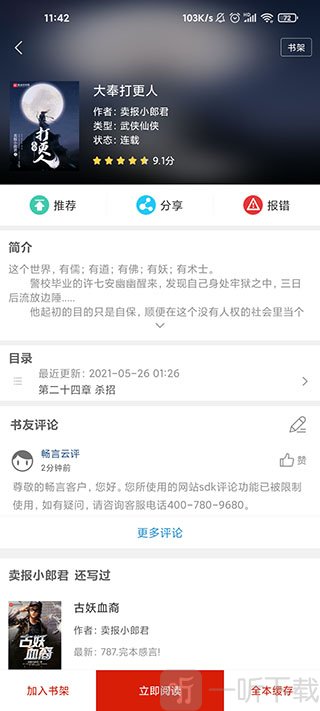 追书神器可换源版小说详情与加入书架界面
