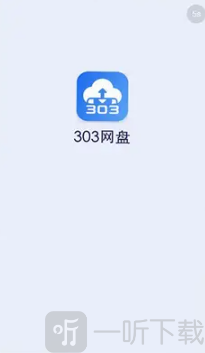 303网盘注册登录首页界面