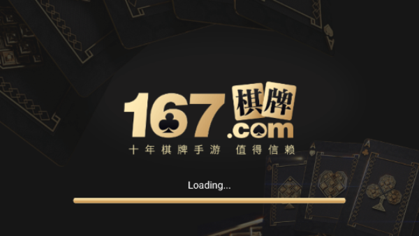 167棋牌十年品牌值得信赖