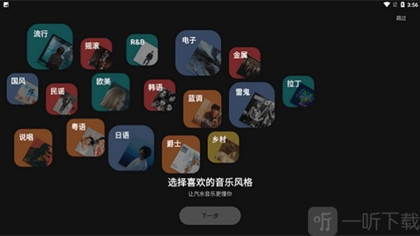汽水音乐TV版选择音乐风格界面