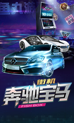 奔驰宝马游戏电玩城安卓