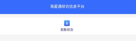 海星通船舶状态查询界面