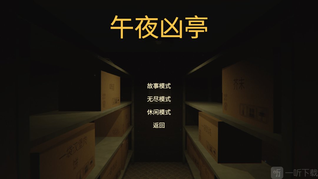 午夜凶亭选择故事模式界面