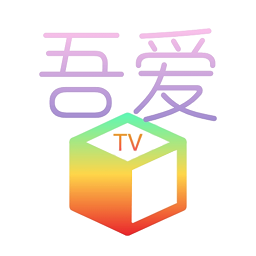 吾爱TV电视