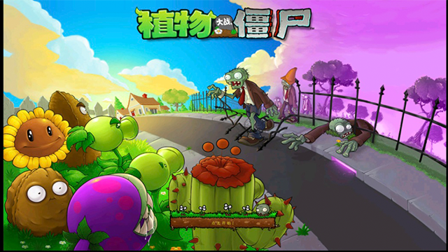 植物大战僵尸乐pad版