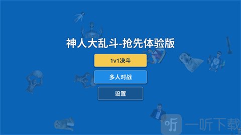 神人大乱斗游戏主界面展示