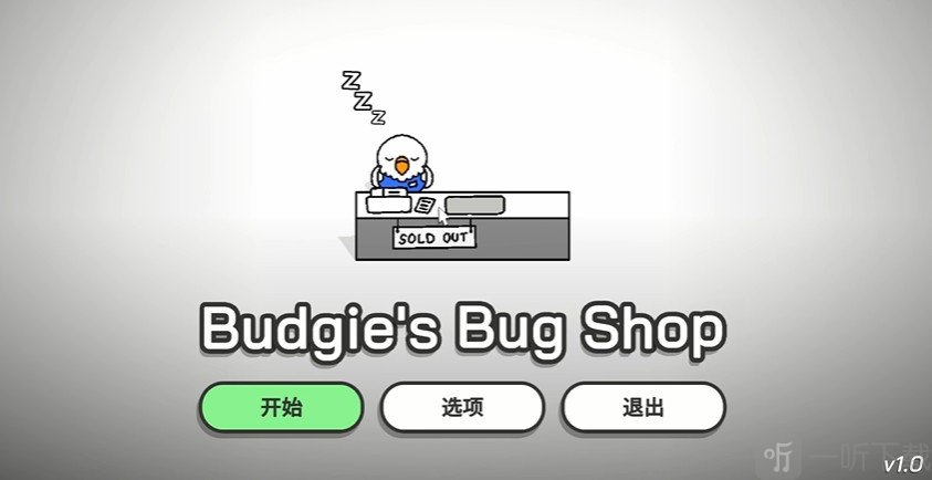 虎皮鹦鹉的昆虫小店手游开始游戏界面