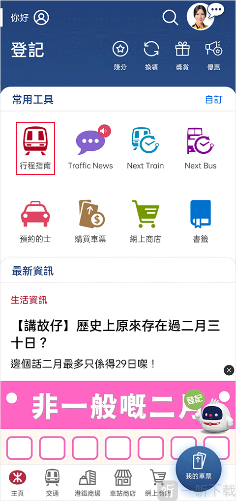 MTR Mobile行程指南入口