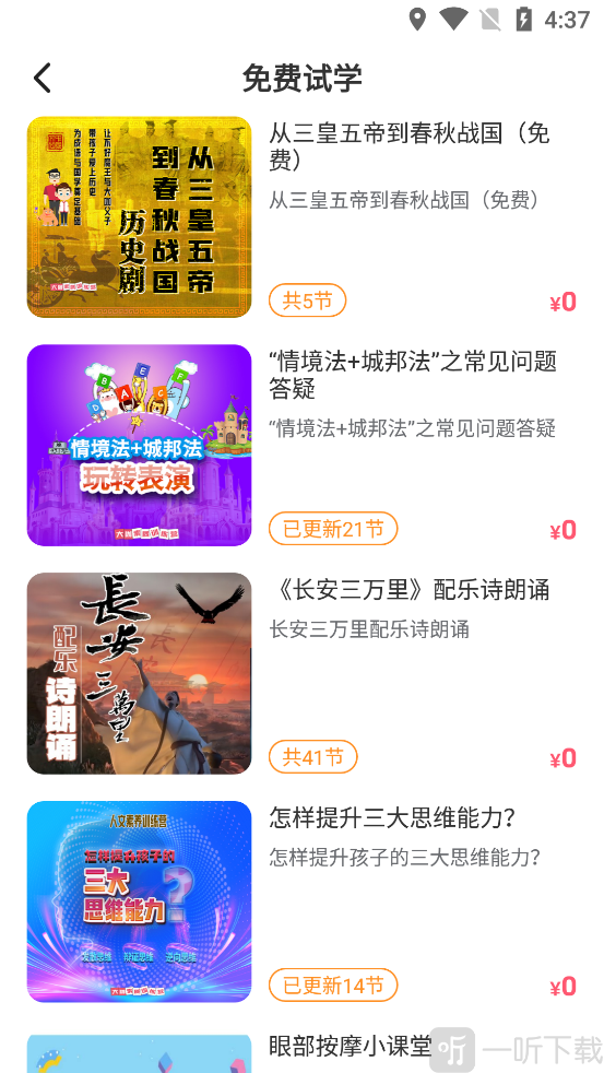 大咖素质App免费课程列表界面