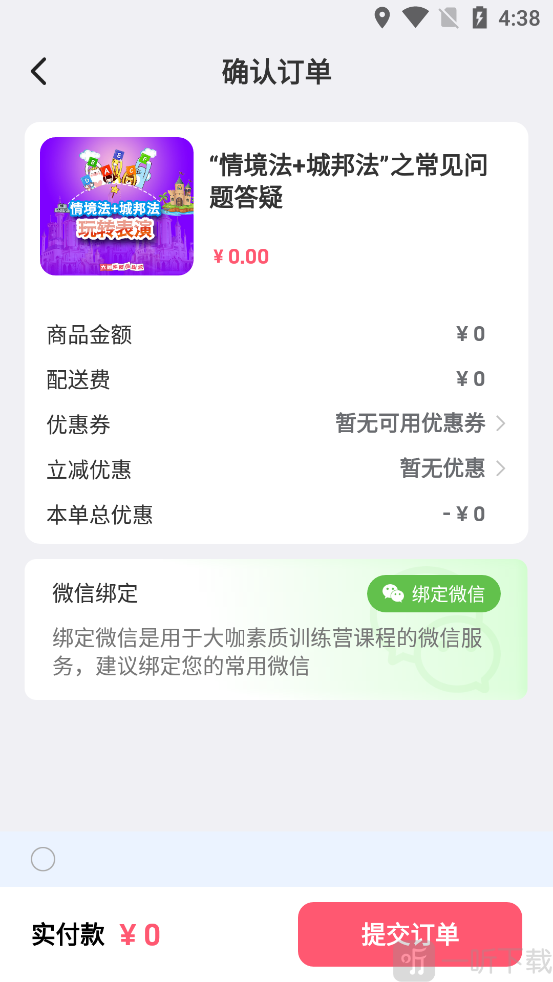 大咖素质App零元课程提交订单界面