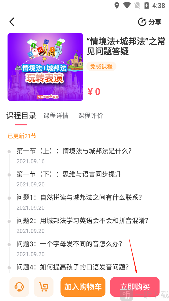 大咖素质App免费课程立即购买页面