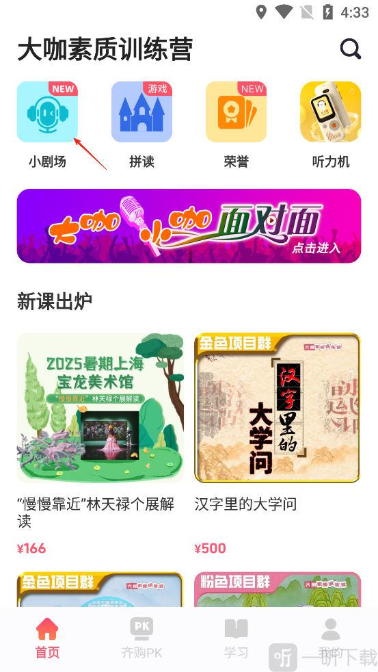 大咖素质App小剧场入口界面
