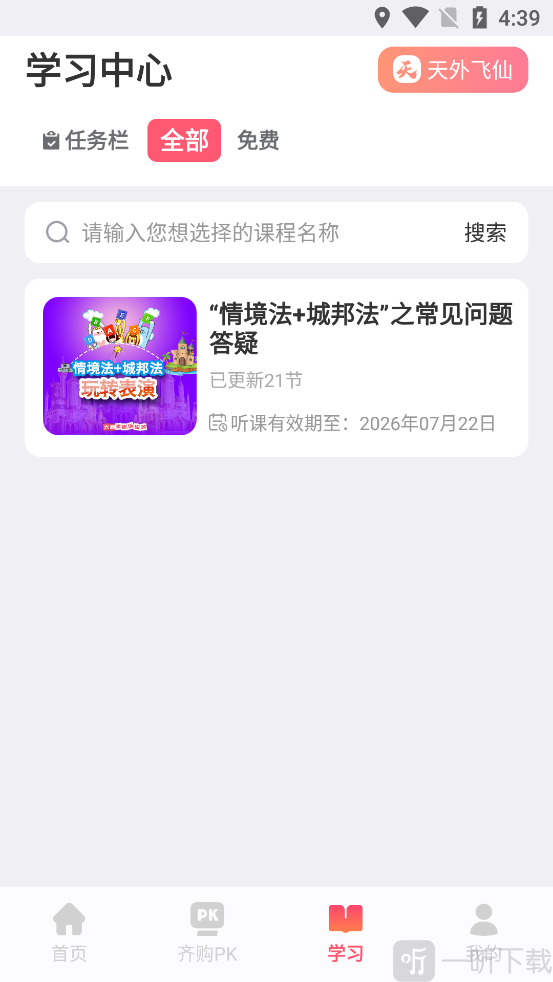 大咖素质App学习板块课程列表