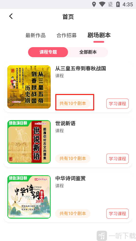 大咖素质App小剧场剧本选择页面