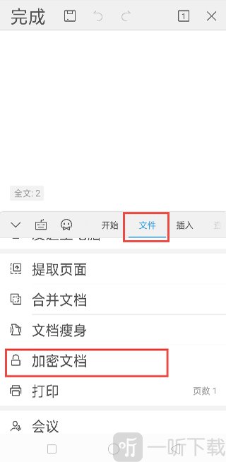金山WPS Office已有文档加密设置界面