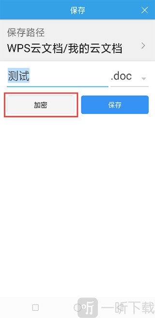 金山WPS Office保存文档时设置加密密码