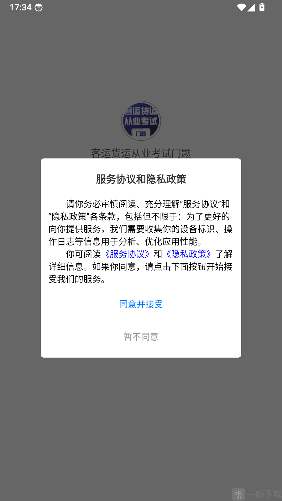 客运货运从业考试门题服务协议与隐私政策提示界面