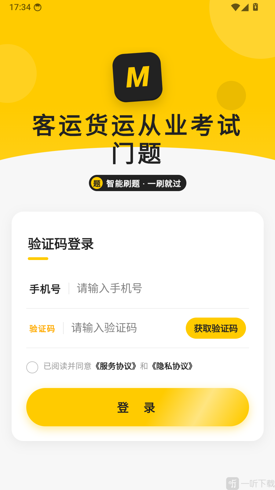 客运货运从业考试门题手机号验证码登录界面